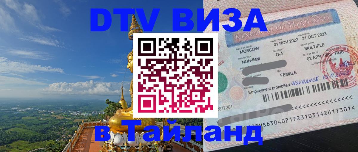 Destination Thailand Visa (DTV виза) 