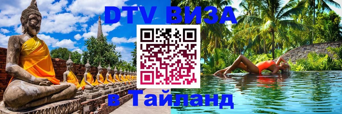 Купить DTV визу в Таиланд 